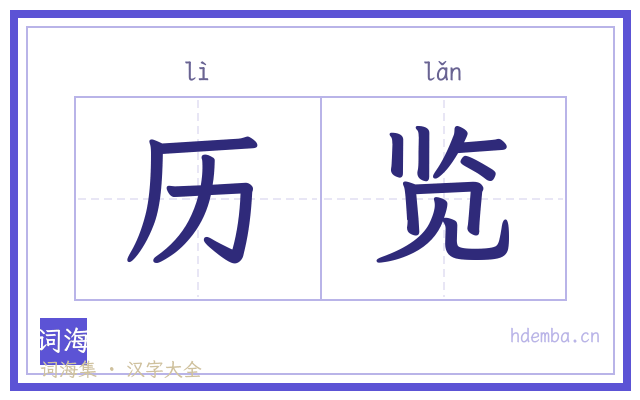 历览的书法字