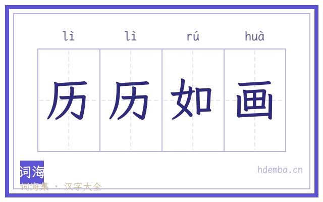 历历如画的书法字