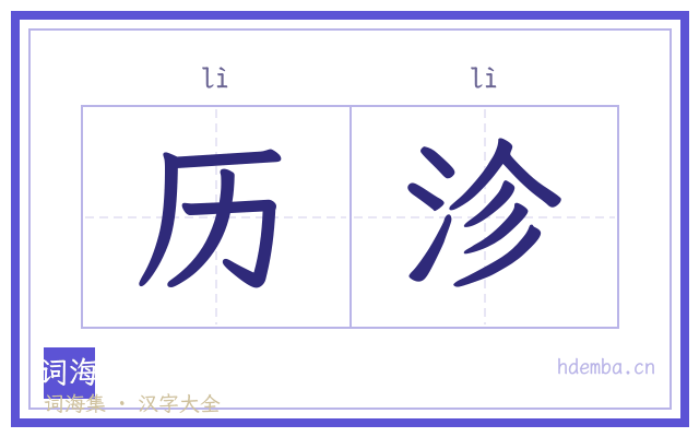 历沴的书法字
