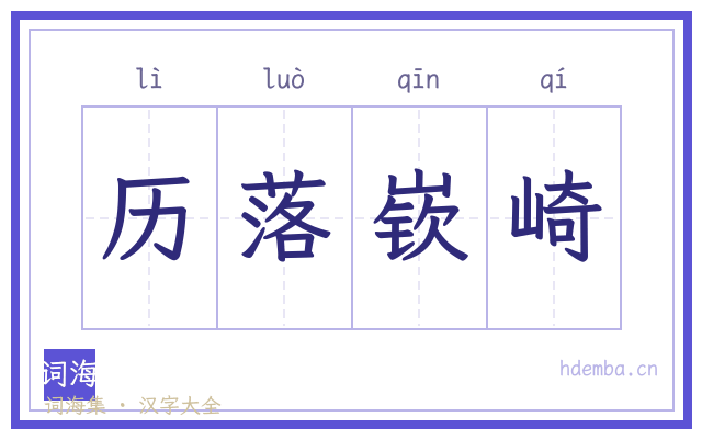 历落嵚崎的书法字