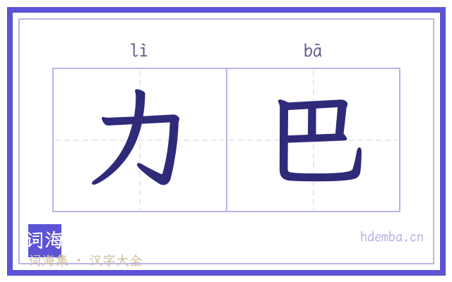 力巴的书法字