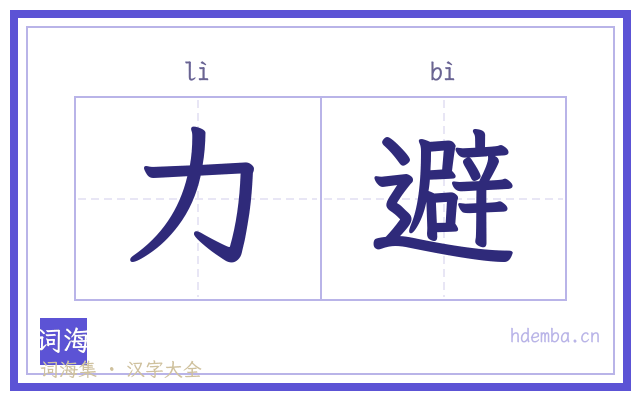 力避的书法字