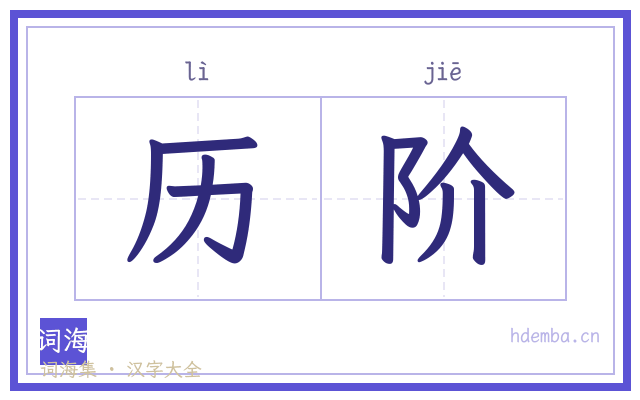 历阶的书法字