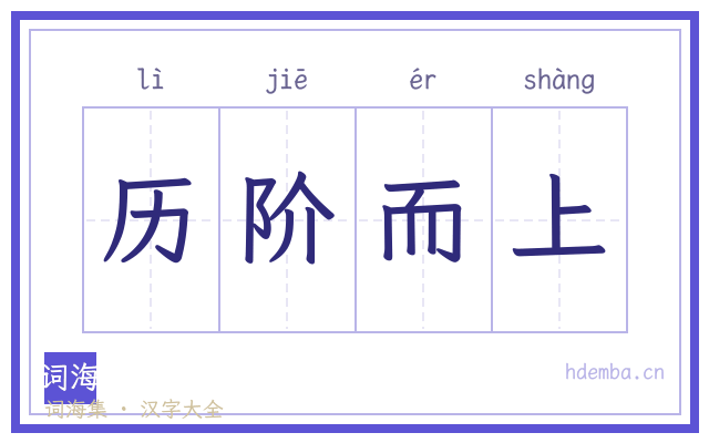 历阶而上的书法字
