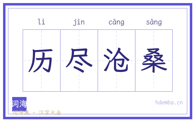 历尽沧桑的书法字