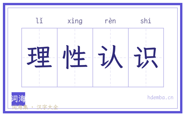 理性认识的书法字