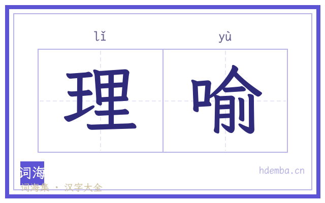 理喻的书法字