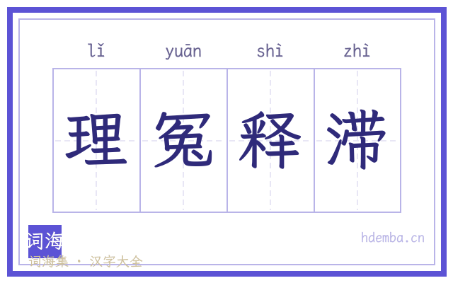 理冤释滞的书法字