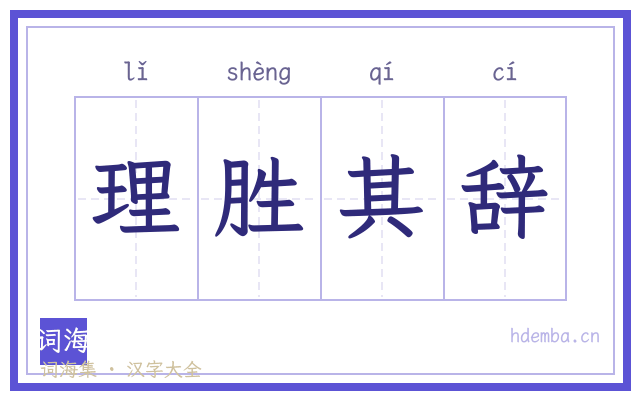 理胜其辞的书法字