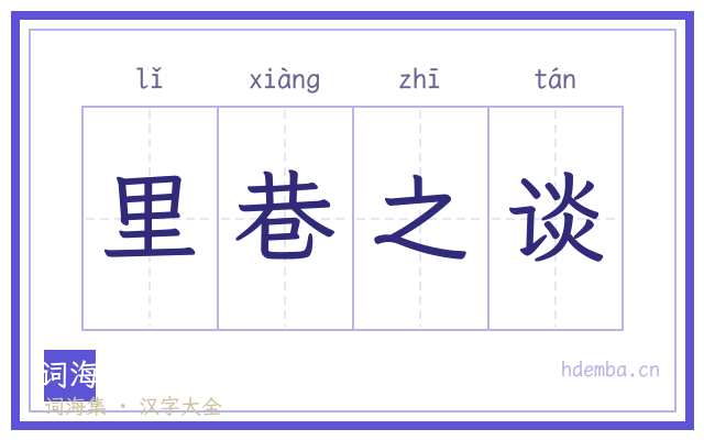 里巷之谈的书法字