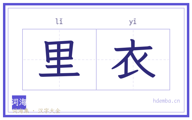 里衣的书法字