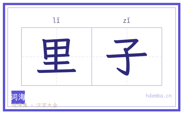 里子的书法字