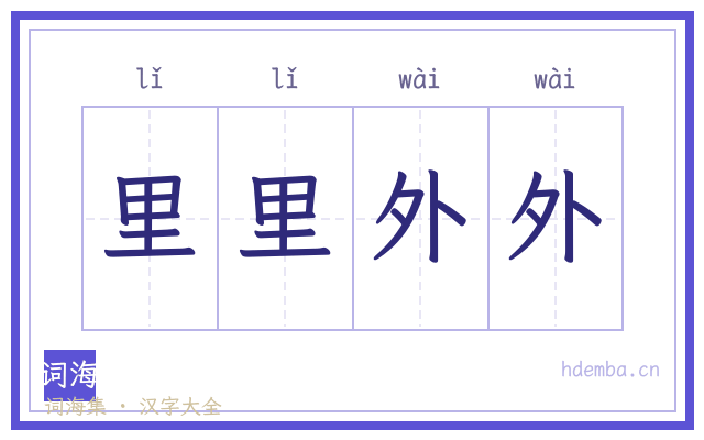 里里外外的书法字