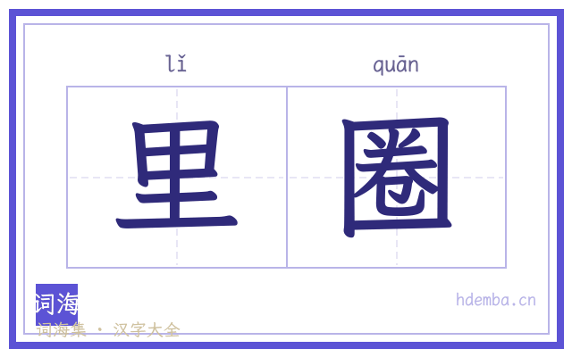 里圈的书法字
