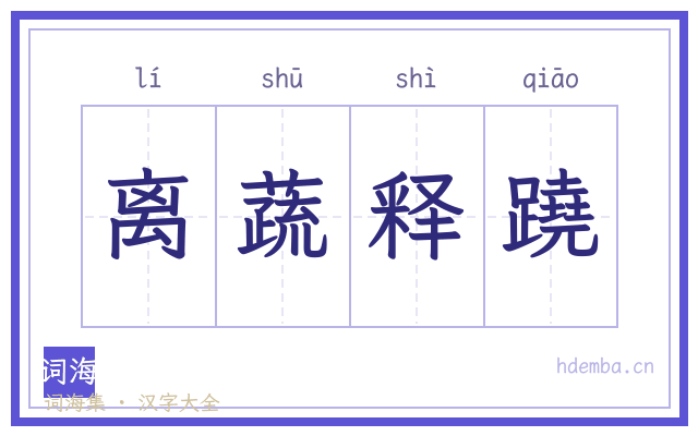离蔬释蹺的书法字