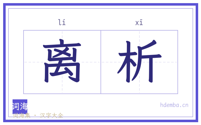 离析的书法字