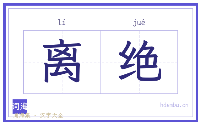 离绝的书法字