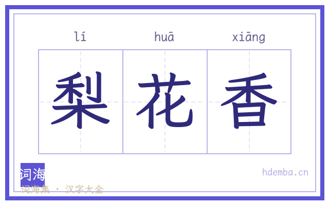 梨花香的书法字