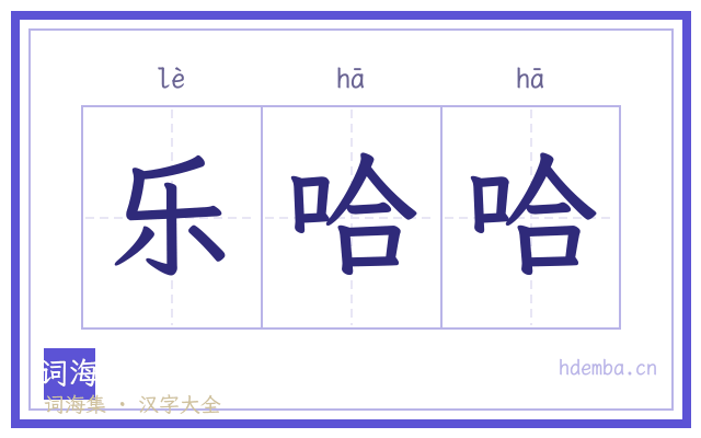 乐哈哈的书法字