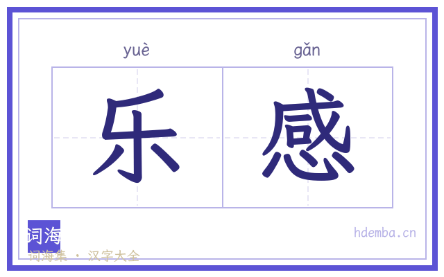 乐感的书法字