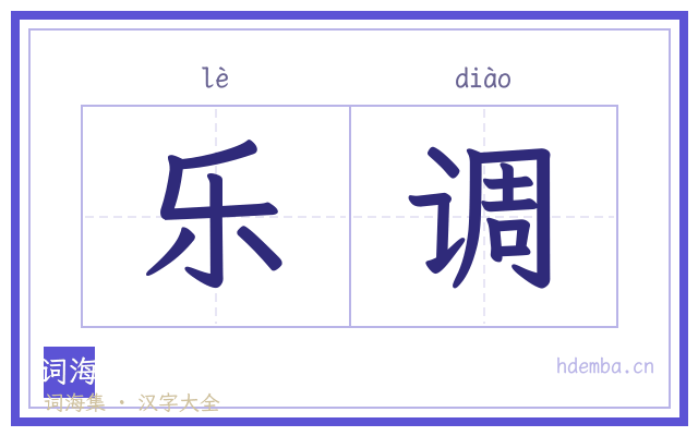 乐调的书法字
