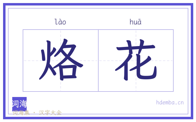 烙花的书法字