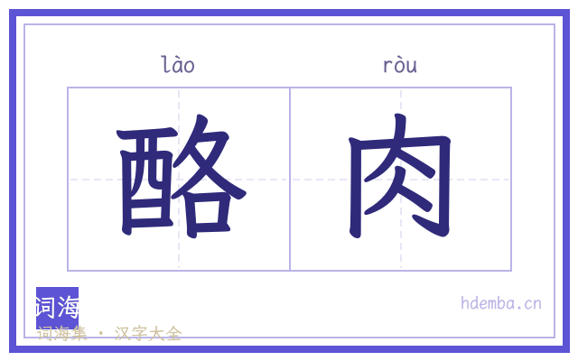 酪肉的书法字