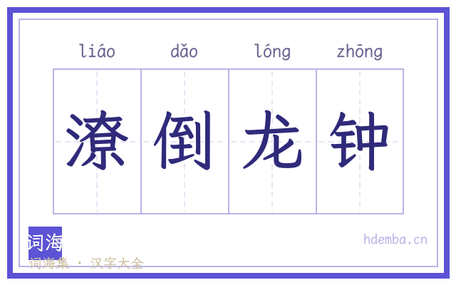 潦倒龙钟的书法字