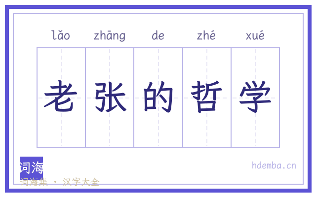 老张的哲学的书法字