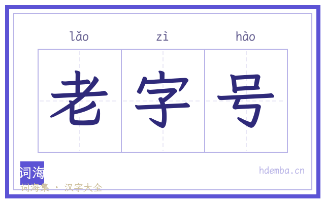 老字号的书法字
