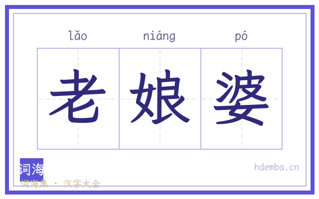 老娘婆的书法字