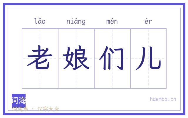 老娘们儿的书法字