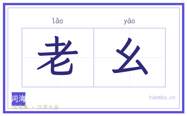 老幺的书法字