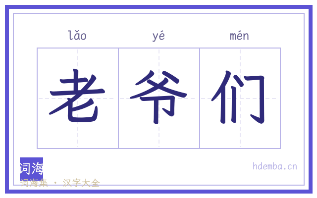 老爷们的书法字