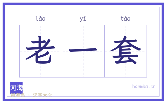 老一套的书法字