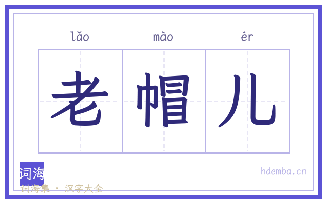 老帽儿的书法字