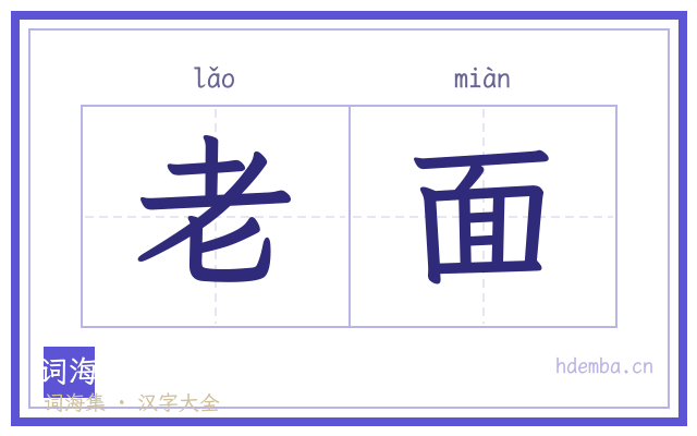 老面的书法字