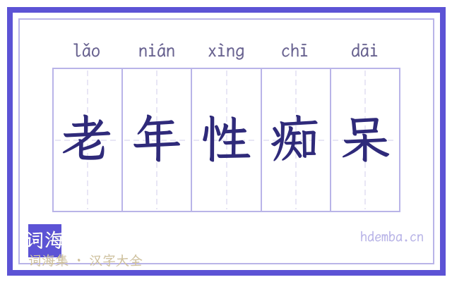 老年性痴呆的书法字