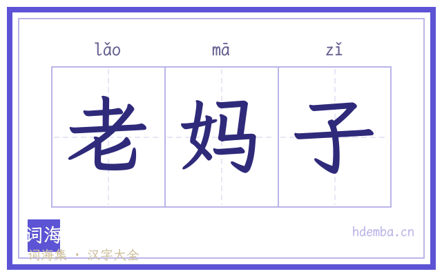 老妈子的书法字