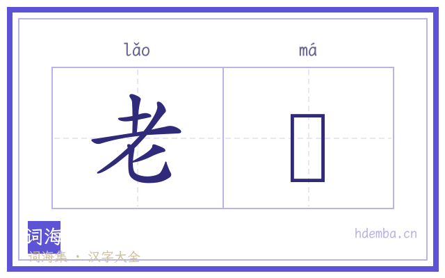 老蟇的书法字