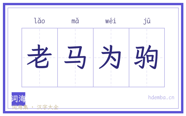 老马为驹的书法字