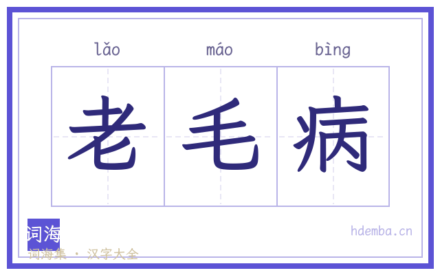 老毛病的书法字