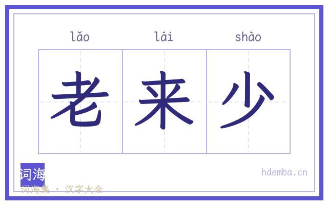 老来少的书法字