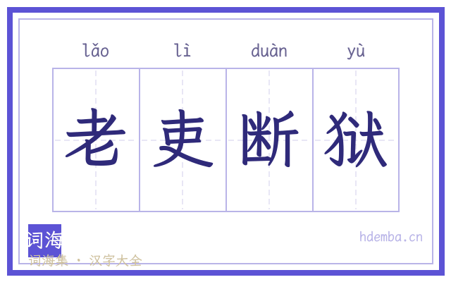 老吏断狱的书法字