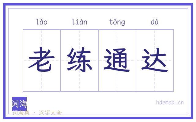 老练通达的书法字