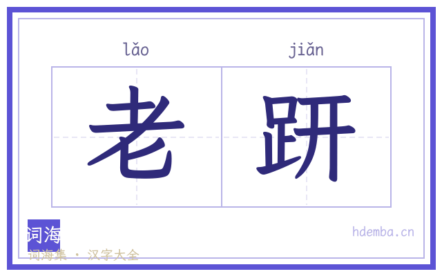 老趼的书法字
