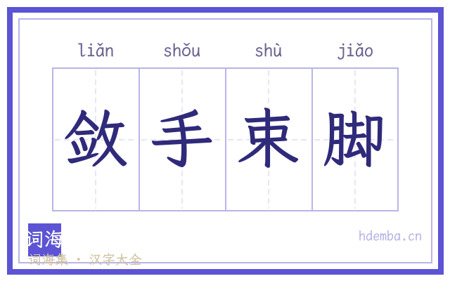敛手束脚的书法字