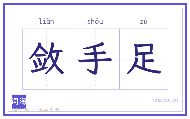 敛手足的书法字