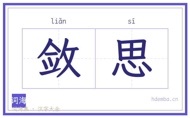 敛思的书法字