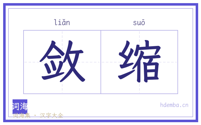敛缩的书法字